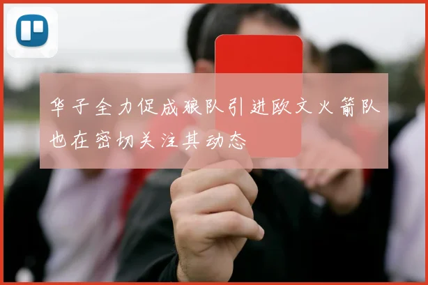 华子全力促成狼队引进欧文火箭队也在密切关注其动态