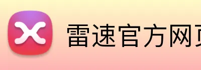 雷速官方网页版 logo